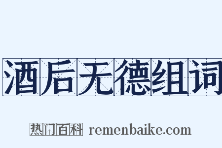 酒后无德组词是什么意思的图片